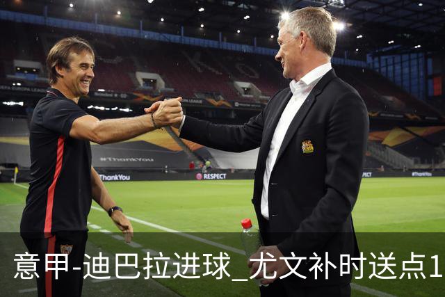意甲-迪巴拉进球 尤文补时送点1-2惨遭保级队逆转
